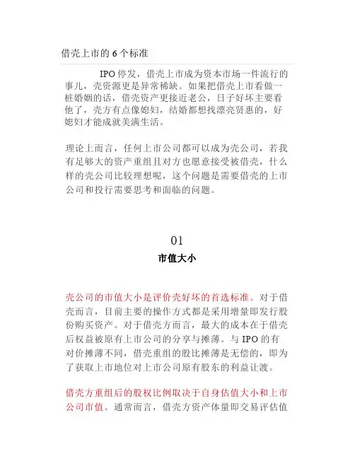 借壳上市的6个标准