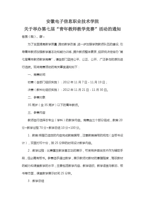 关于举办第七届“青年教师教学竞赛”活动的通知