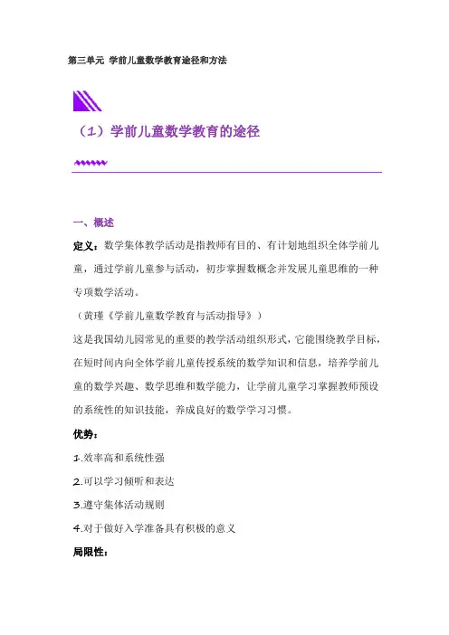 学前儿童数学教育活动指导 第三单元 学前儿童数学教育途径和方法