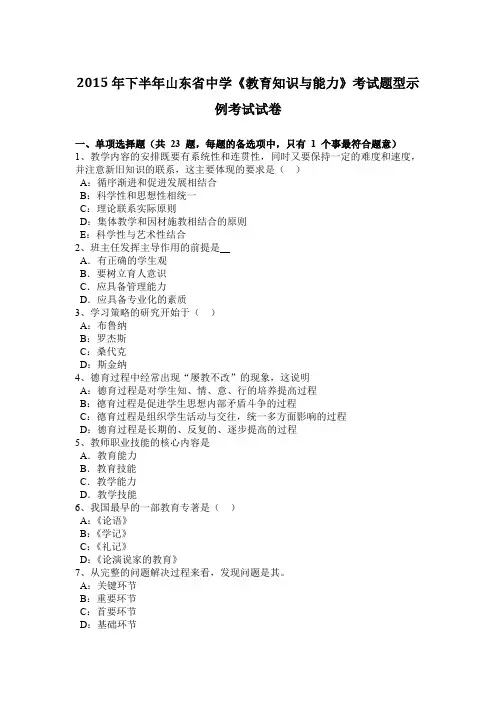 2015年下半年山东省中学《教育知识与能力》考试题型示例考试试卷