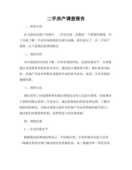 二手房产调查报告
