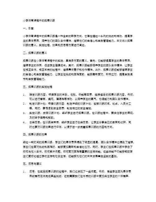 小学体育课程中的拓展训练