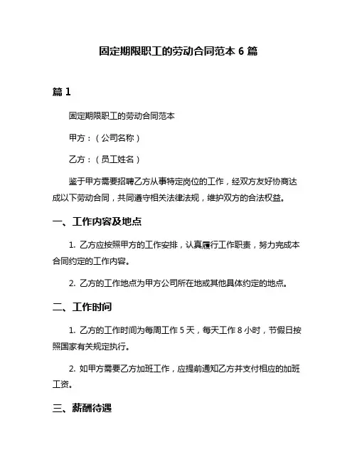 固定期限职工的劳动合同范本6篇