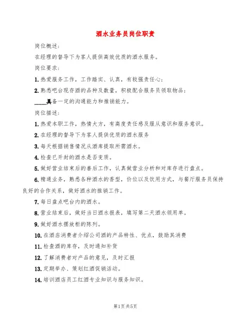 酒水业务员岗位职责(10篇)