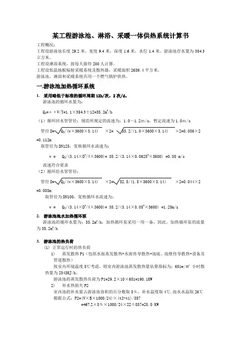 某工程游泳池、采暖、淋浴一体供热系统计算书