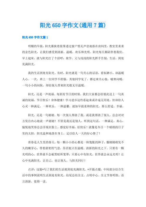 阳光650字作文(通用7篇)