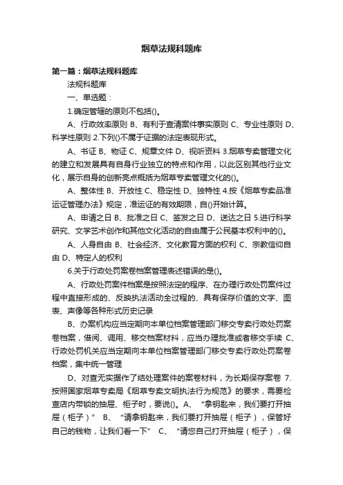 烟草法规科题库