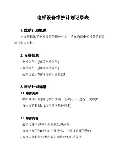 电梯设备维护计划记录表