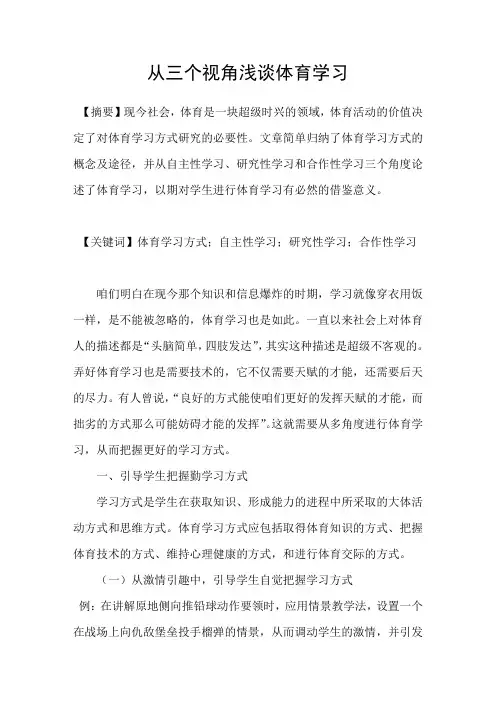 从三个视角浅谈体育学习