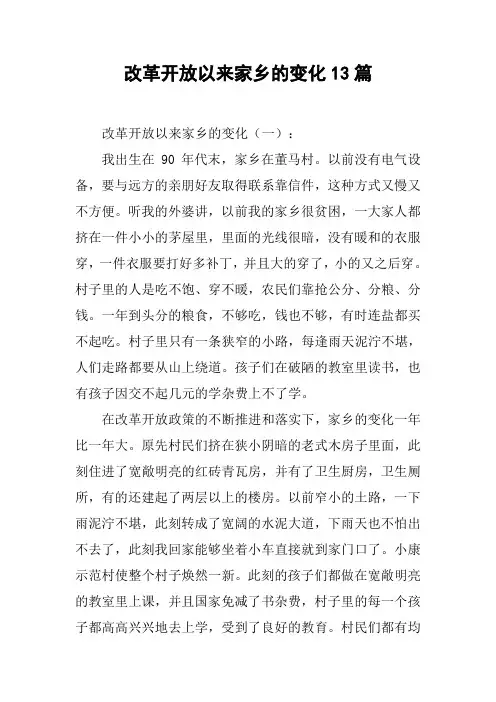 改革开放以来家乡的变化13篇