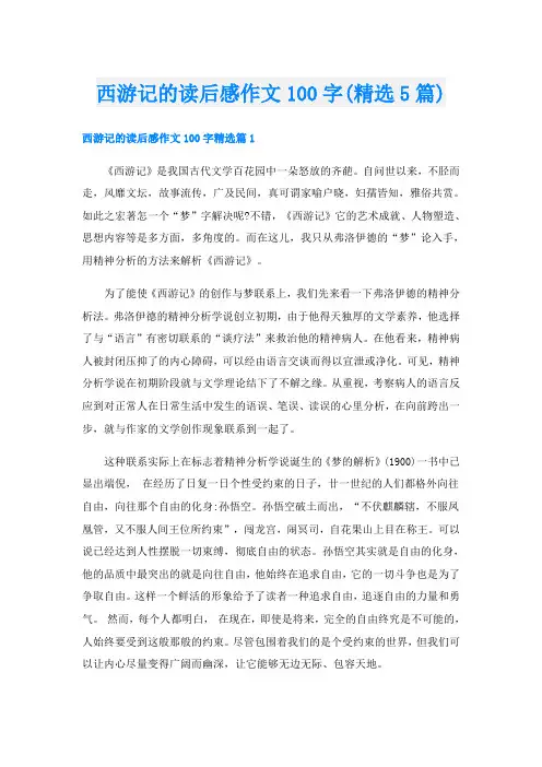 西游记的读后感作文100字(精选5篇)
