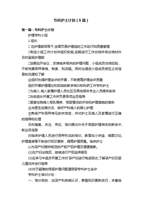 专科护士计划（5篇）