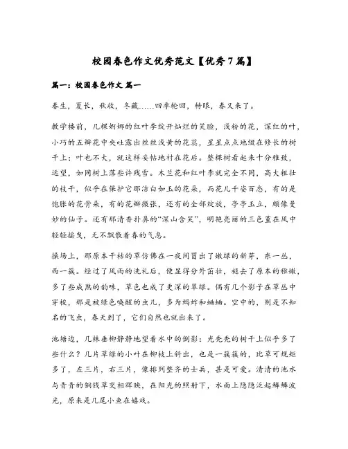 校园春色作文优秀范文【优秀7篇】