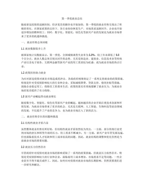 第一季度就业总结
