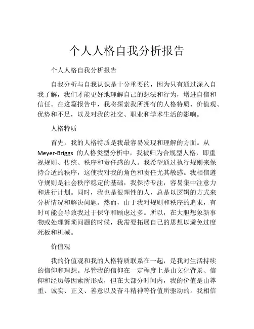 个人人格自我分析报告