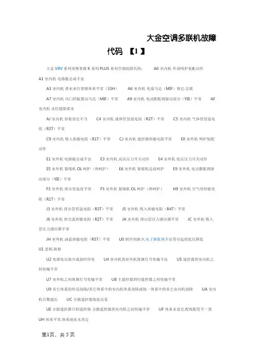 大金空调多联机故障代码