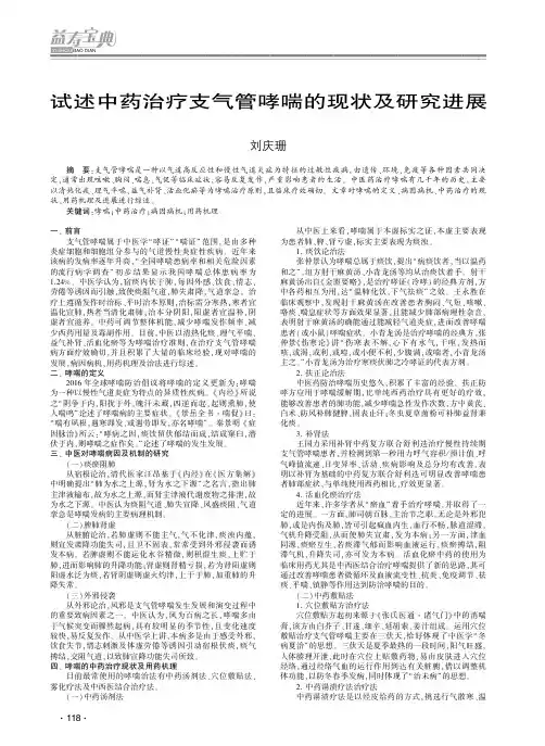 试述中药治疗支气管哮喘的现状及研究进展