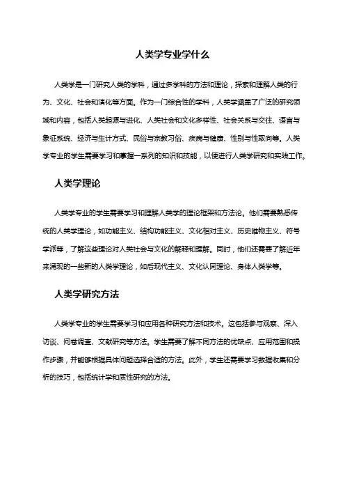 人类学专业学什么