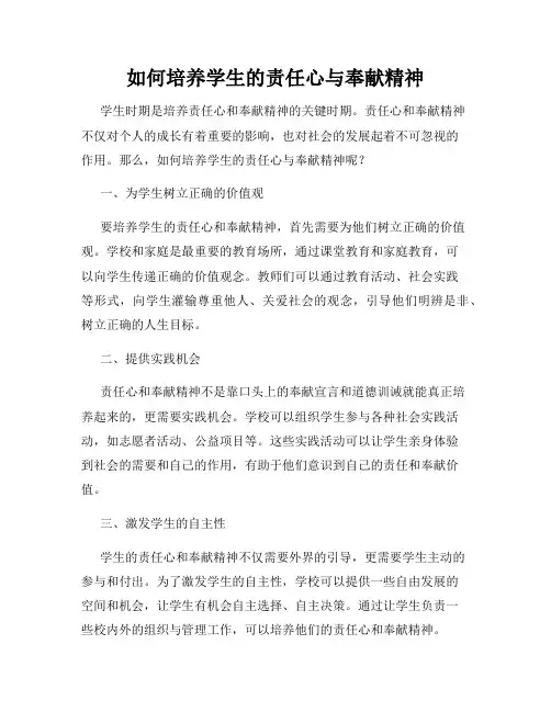 如何培养学生的责任心与奉献精神