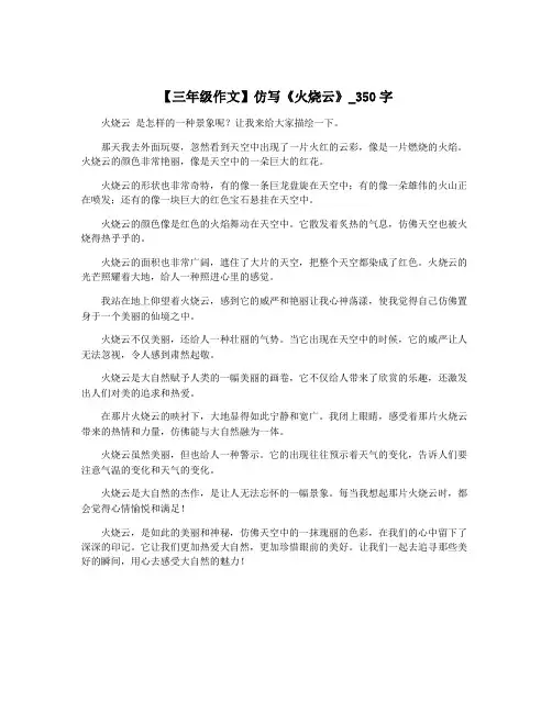 【三年级作文】仿写《火烧云》_350字