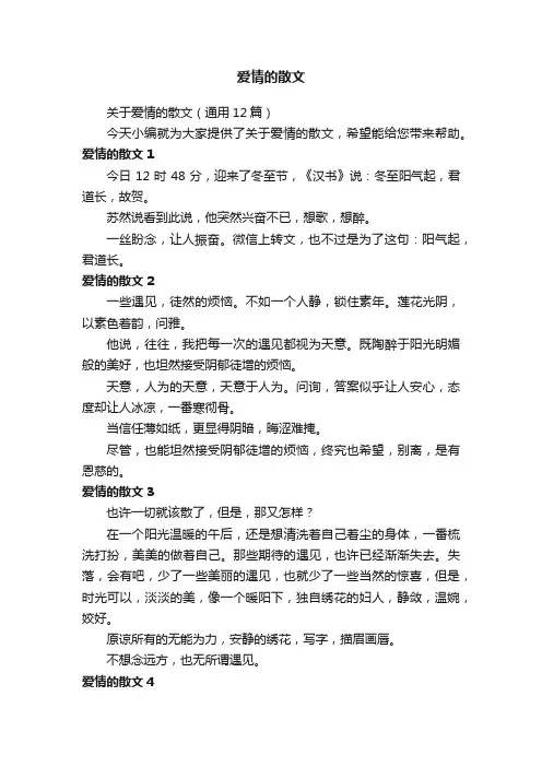 关于爱情的散文（通用12篇）