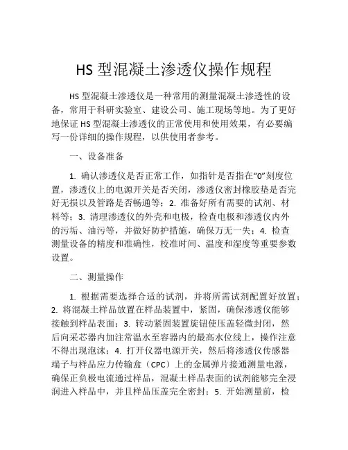 HS型混凝土渗透仪操作规程