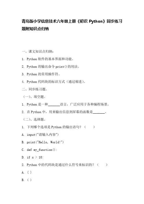 青岛版小学信息技术六年级上册《初识Python》同步练习题附知识点归纳