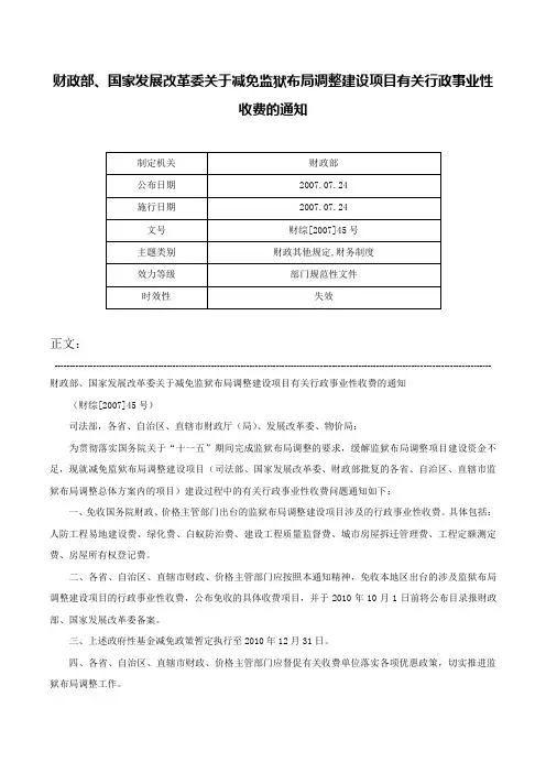 财政部、国家发展改革委关于减免监狱布局调整建设项目有关行政事业性收费的通知-财综[2007]45号