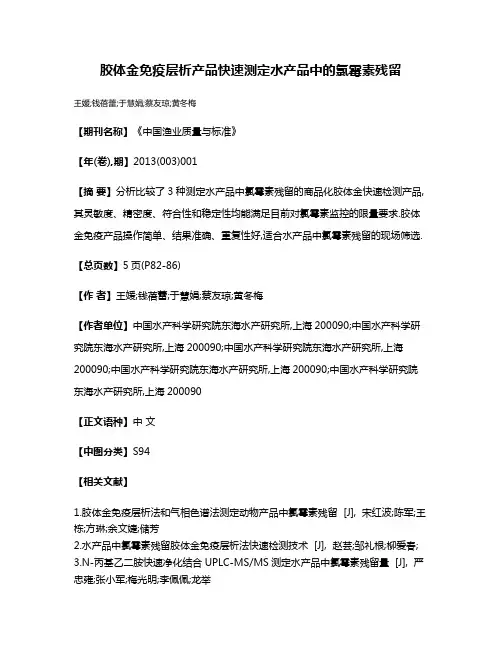 胶体金免疫层析产品快速测定水产品中的氯霉素残留