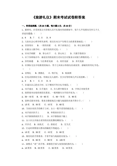 《旅游礼仪》期末考试试卷附答案