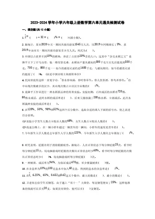 2023-2024学年小学六年级上册数学第六单元通关检测试卷(含答案)
