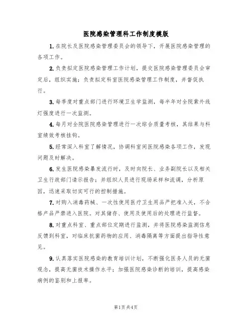 医院感染管理科工作制度模版(2篇)