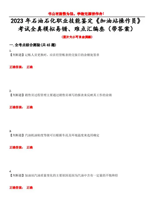 2023年石油石化职业技能鉴定《加油站操作员》考试全真模拟易错、难点汇编叁(带答案)试卷号：38