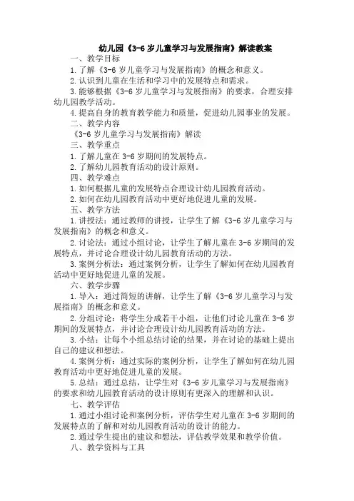 幼儿园《3-6岁儿童学习与发展指南》解读教案