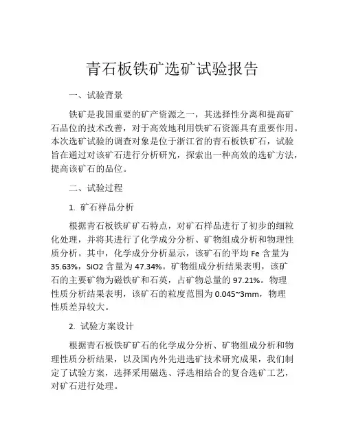 青石板铁矿选矿试验报告