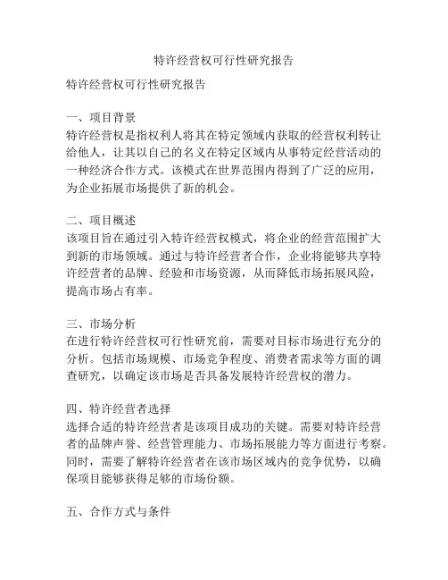 特许经营权可行性研究报告