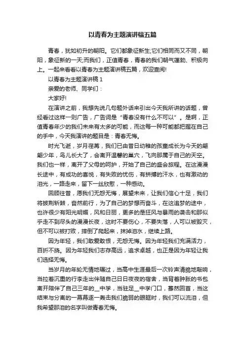 以青春为主题演讲稿五篇