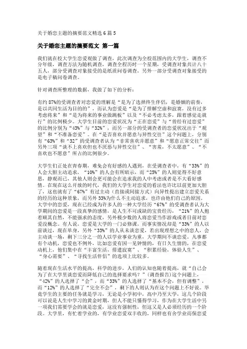 新关于婚恋主题的摘要范文精选6篇