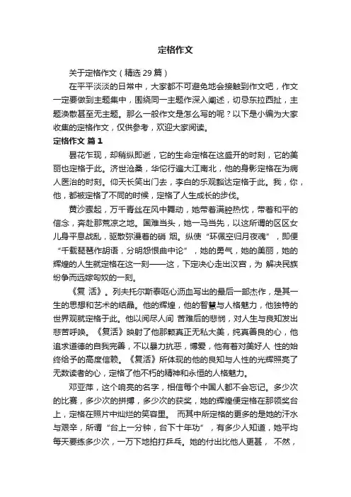 关于定格作文（精选29篇）