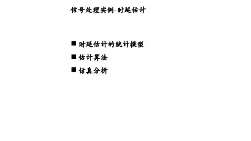 信号处理实例-时延估计