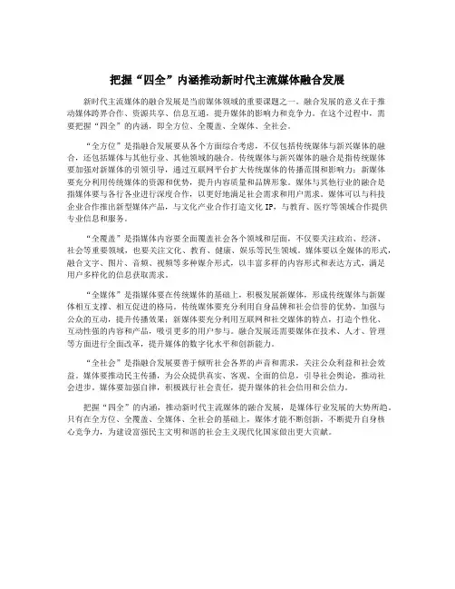 把握“四全”内涵推动新时代主流媒体融合发展