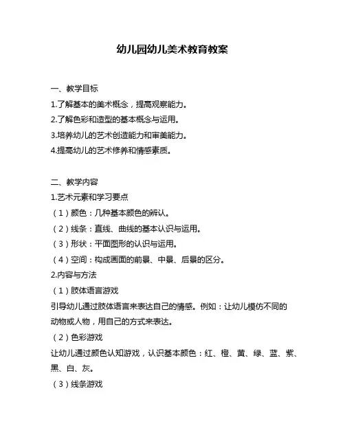 幼儿园幼儿美术教育教案