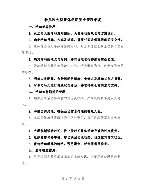 幼儿园大型集体活动安全管理制度（三篇）