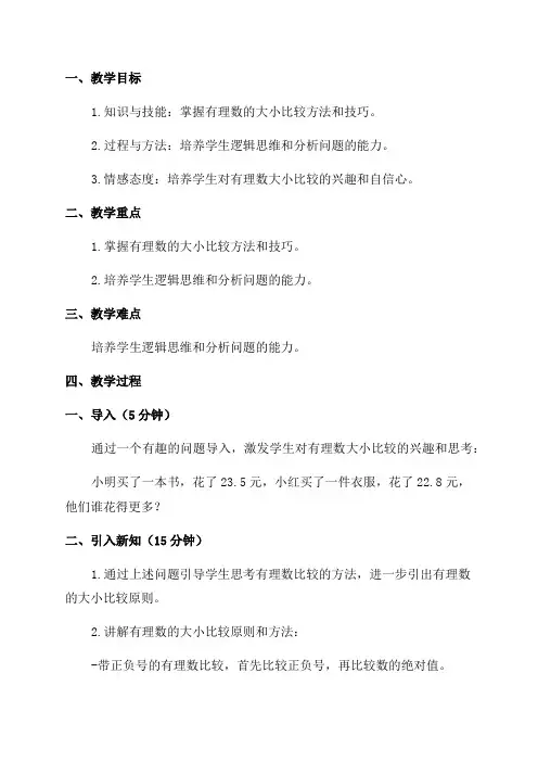 华东师大初中数学七年级上《25有理数的大小比较》教案