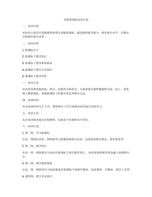 学校新课标培训计划