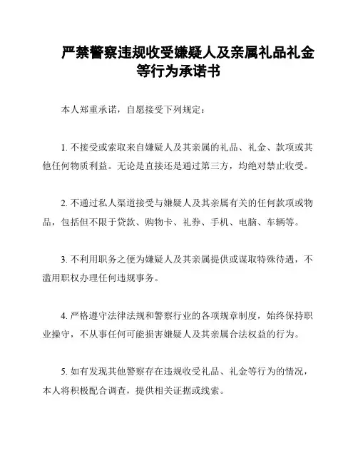 严禁警察违规收受嫌疑人及亲属礼品礼金等行为承诺书