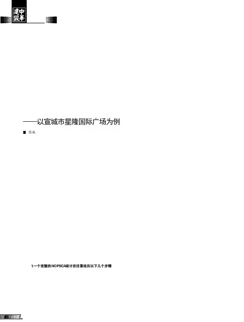 商业模式下的HOPSCA城市综合体设计以宣城市星隆国际广场为例
