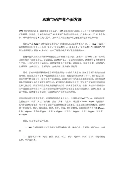 恩施市硒产业全面发展