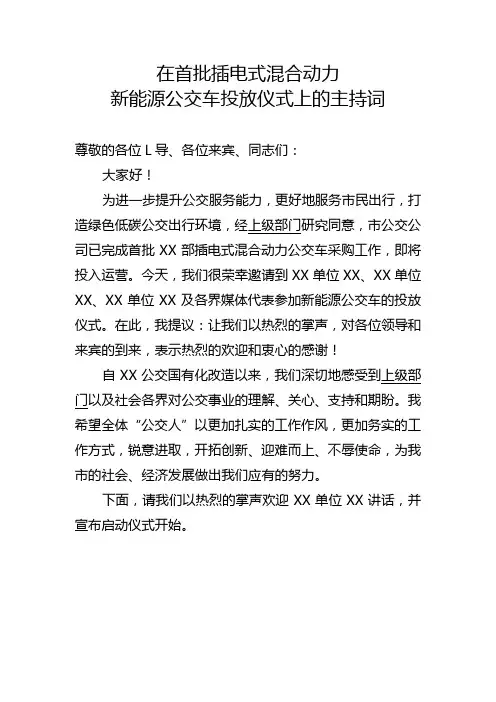 在首批插电式混合动力新能源公交车投放仪式上的主持词、讲话稿