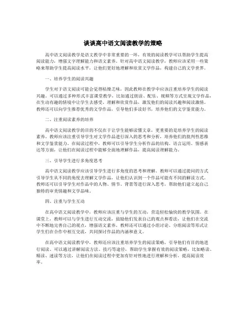 谈谈高中语文阅读教学的策略